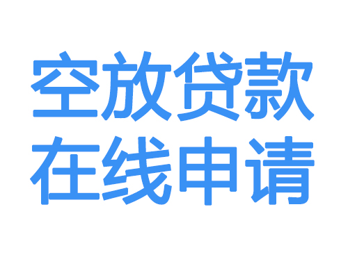 巴音郭楞空放贷款放款到账